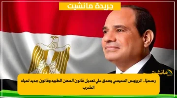 رسميًا.. الرئيس السيسي يصدق على تعديل قانون المهن الطبية وقانون جديد لمياه الشرب 1